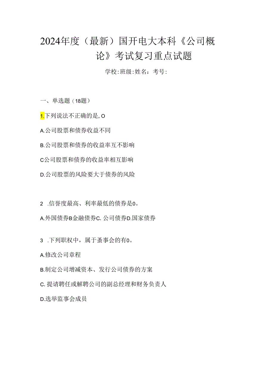 2024年度（最新）国开电大本科《公司概论》考试复习重点试题.docx_第1页