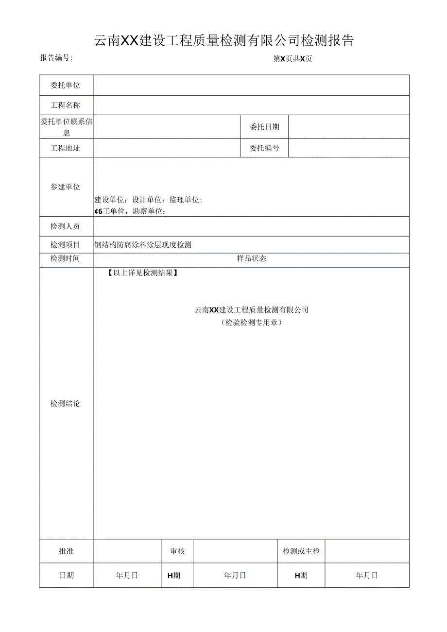 钢结构防腐涂料涂层厚度检测报告（最新新）.docx_第2页