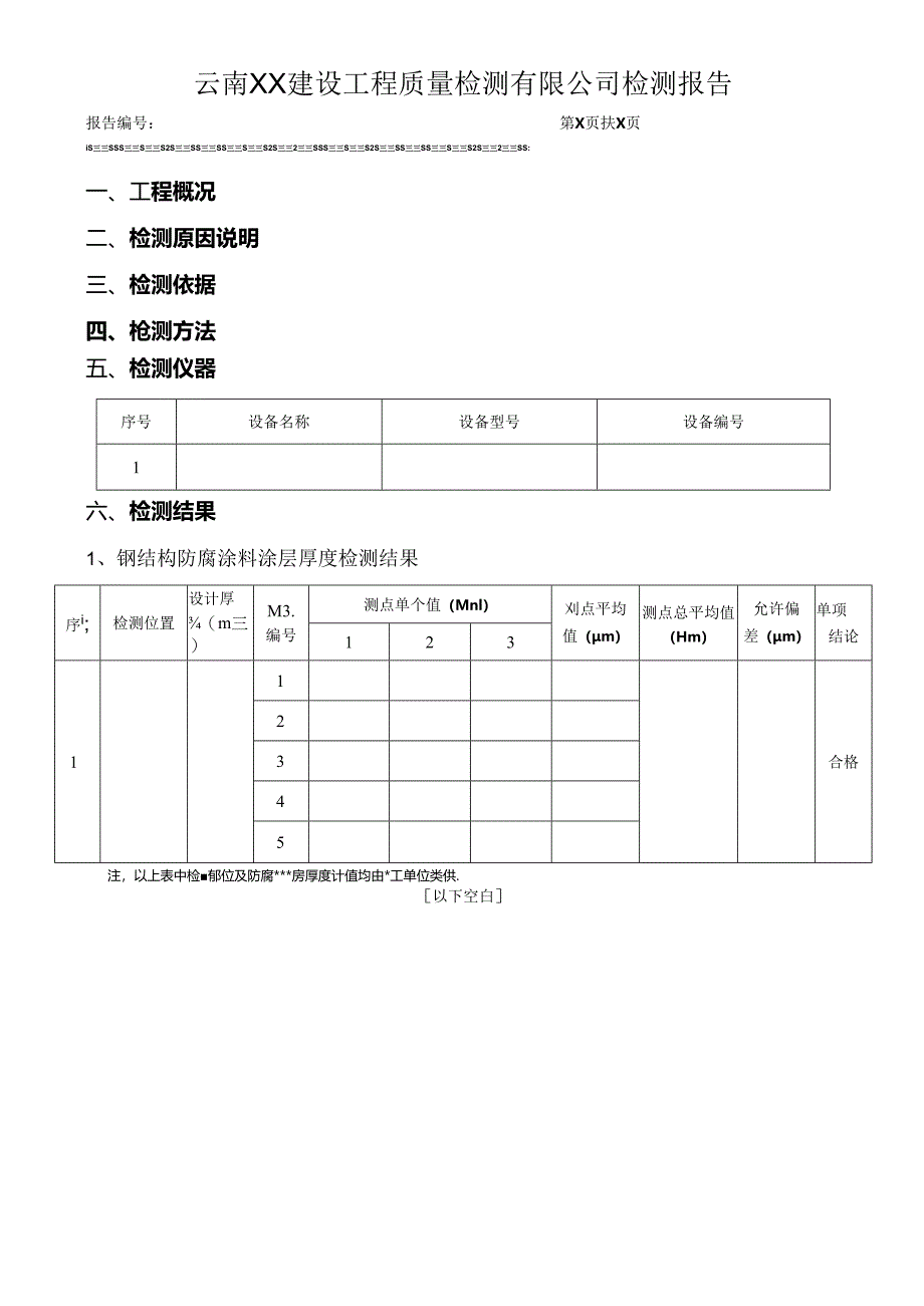 钢结构防腐涂料涂层厚度检测报告（最新新）.docx_第3页