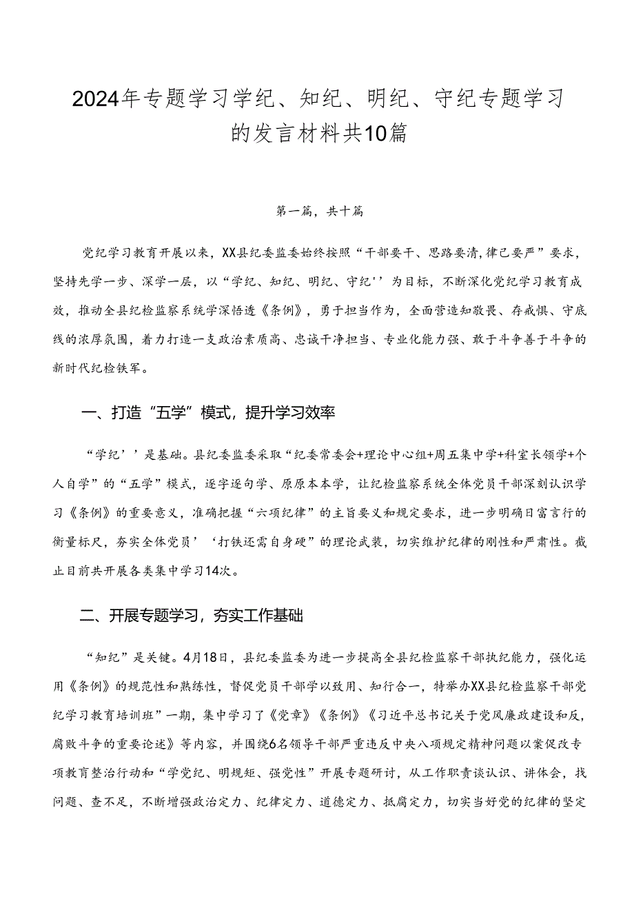 2024年专题学习学纪、知纪、明纪、守纪专题学习的发言材料共10篇.docx_第1页