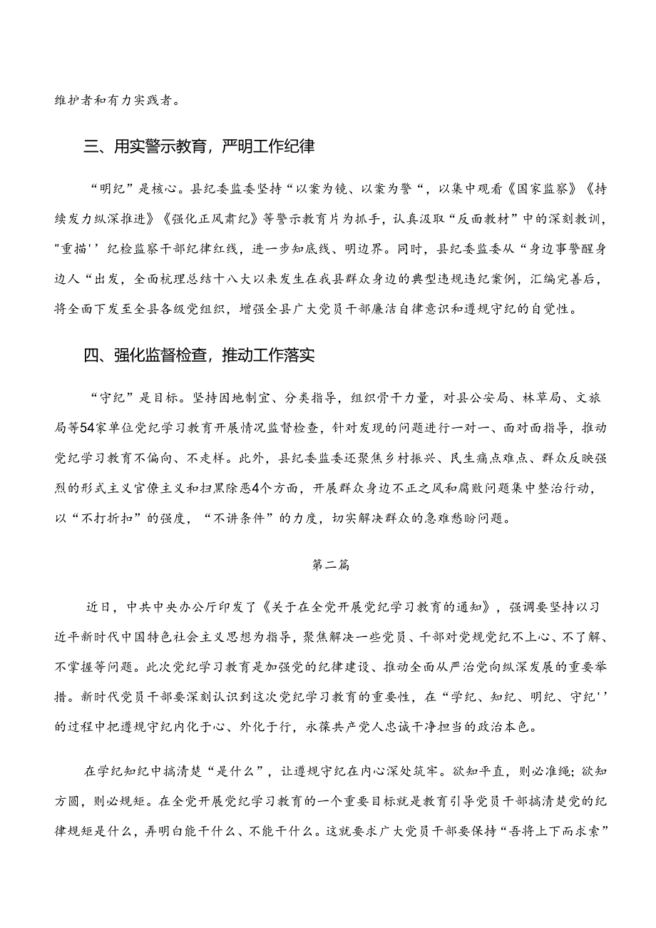 2024年专题学习学纪、知纪、明纪、守纪专题学习的发言材料共10篇.docx_第2页