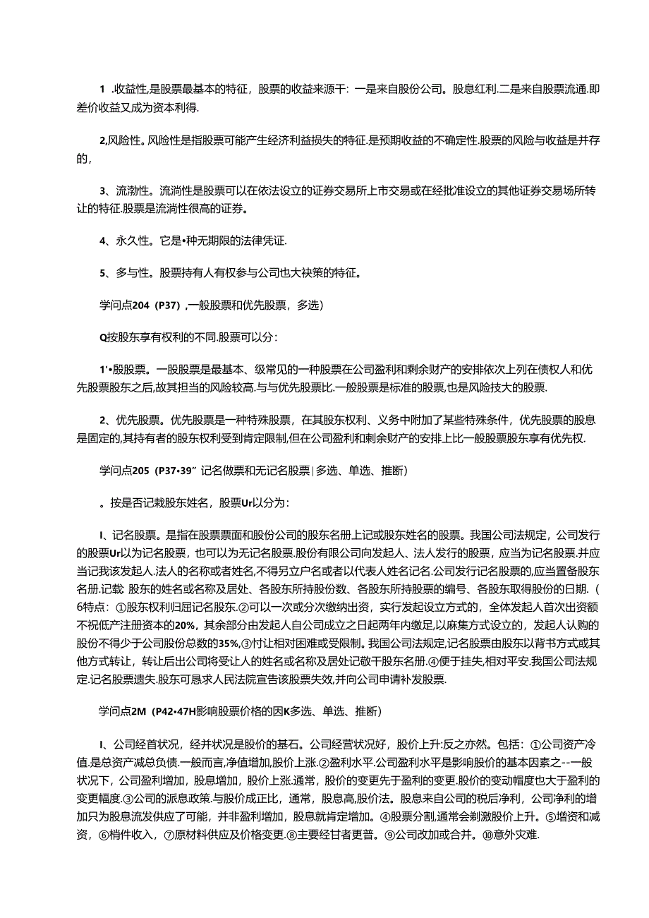 ahsbrja证-券从业资格考试重点-证券基础知识.docx_第2页