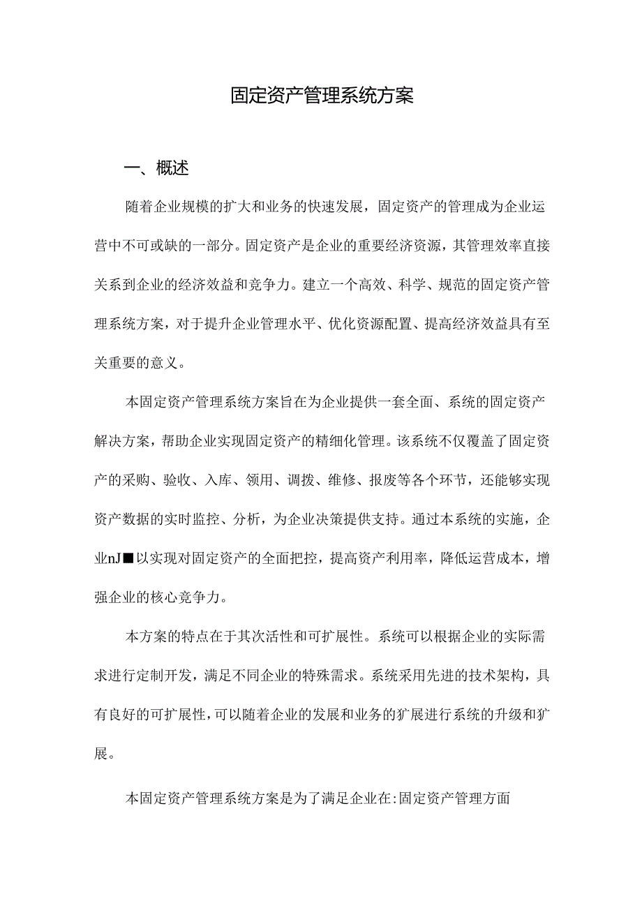 固定资产管理系统方案.docx_第1页