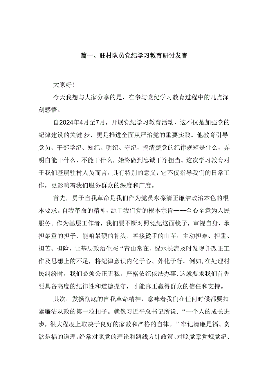 （16篇）驻村队员党纪学习教育研讨发言（最新版）.docx_第2页