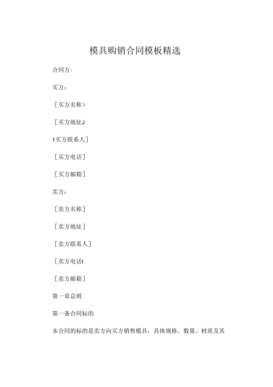 模具购销合同模版精选 .docx_第1页