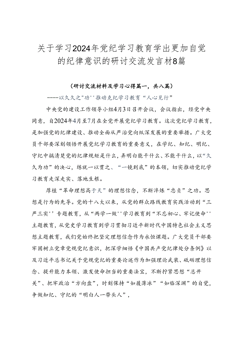 关于学习2024年党纪学习教育学出更加自觉的纪律意识的研讨交流发言材8篇.docx_第1页