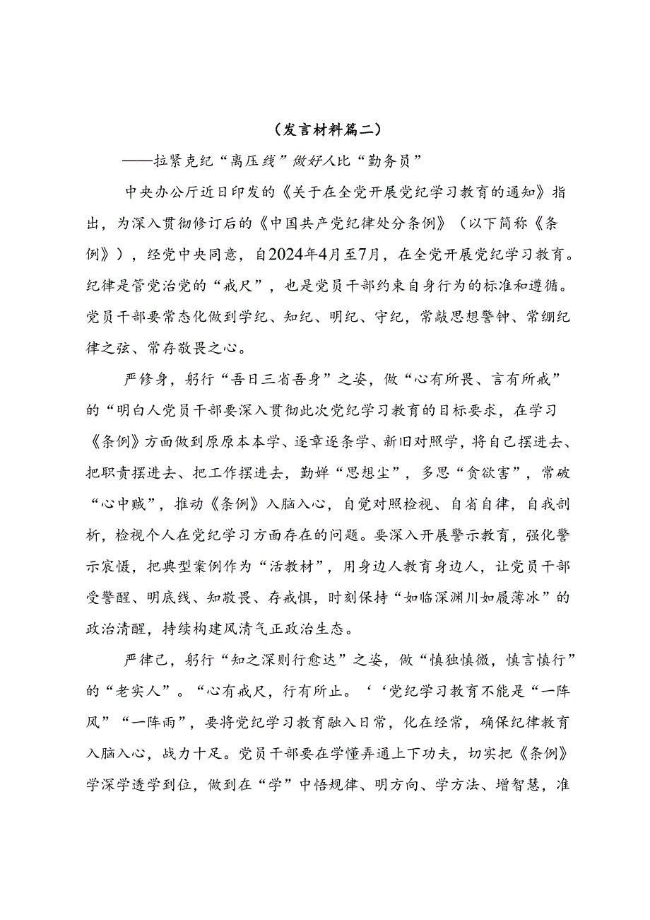 关于学习2024年党纪学习教育学出更加自觉的纪律意识的研讨交流发言材8篇.docx_第3页