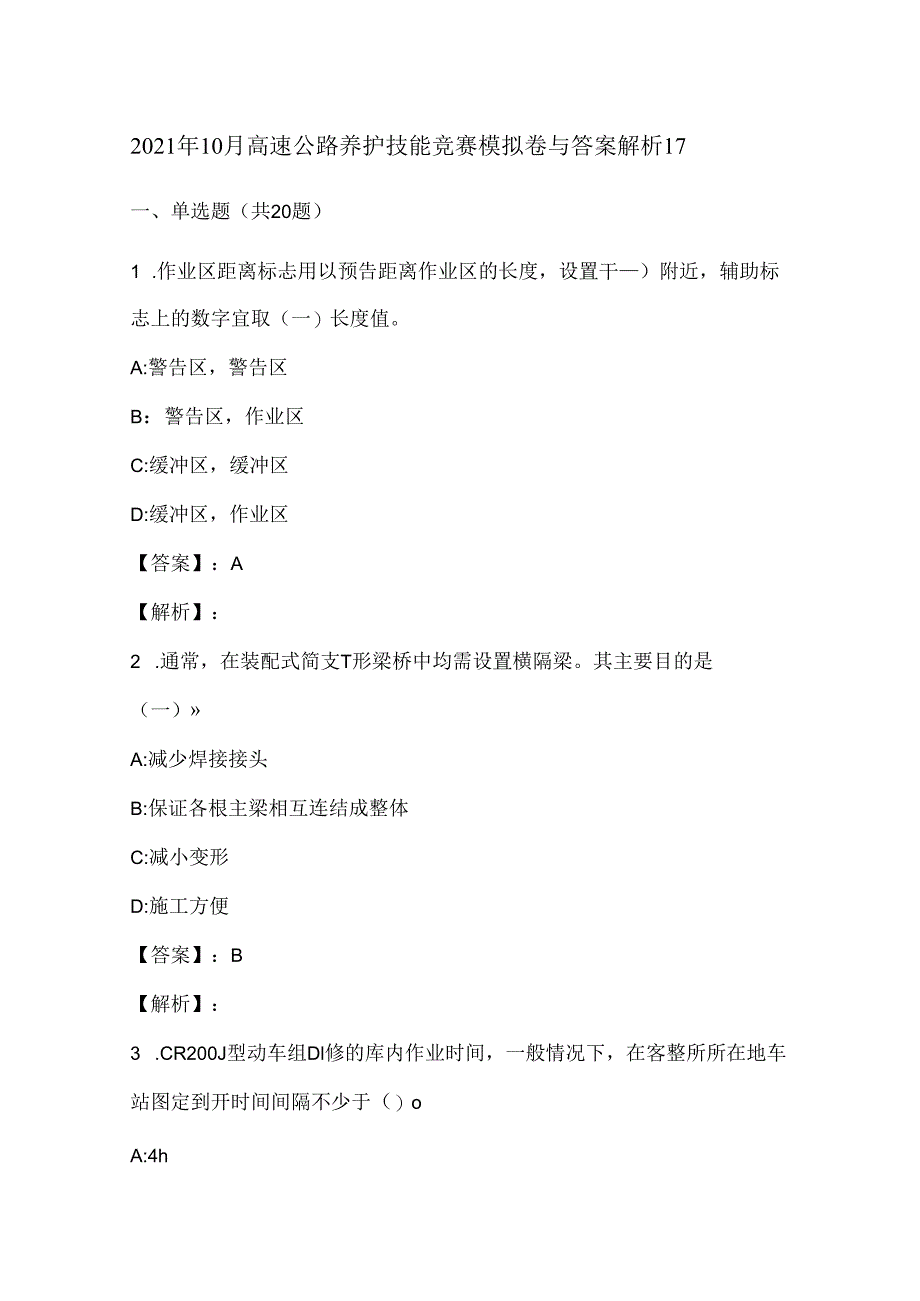 2021年10月高速公路养护技能竞赛模拟卷与答案解析17.docx_第1页