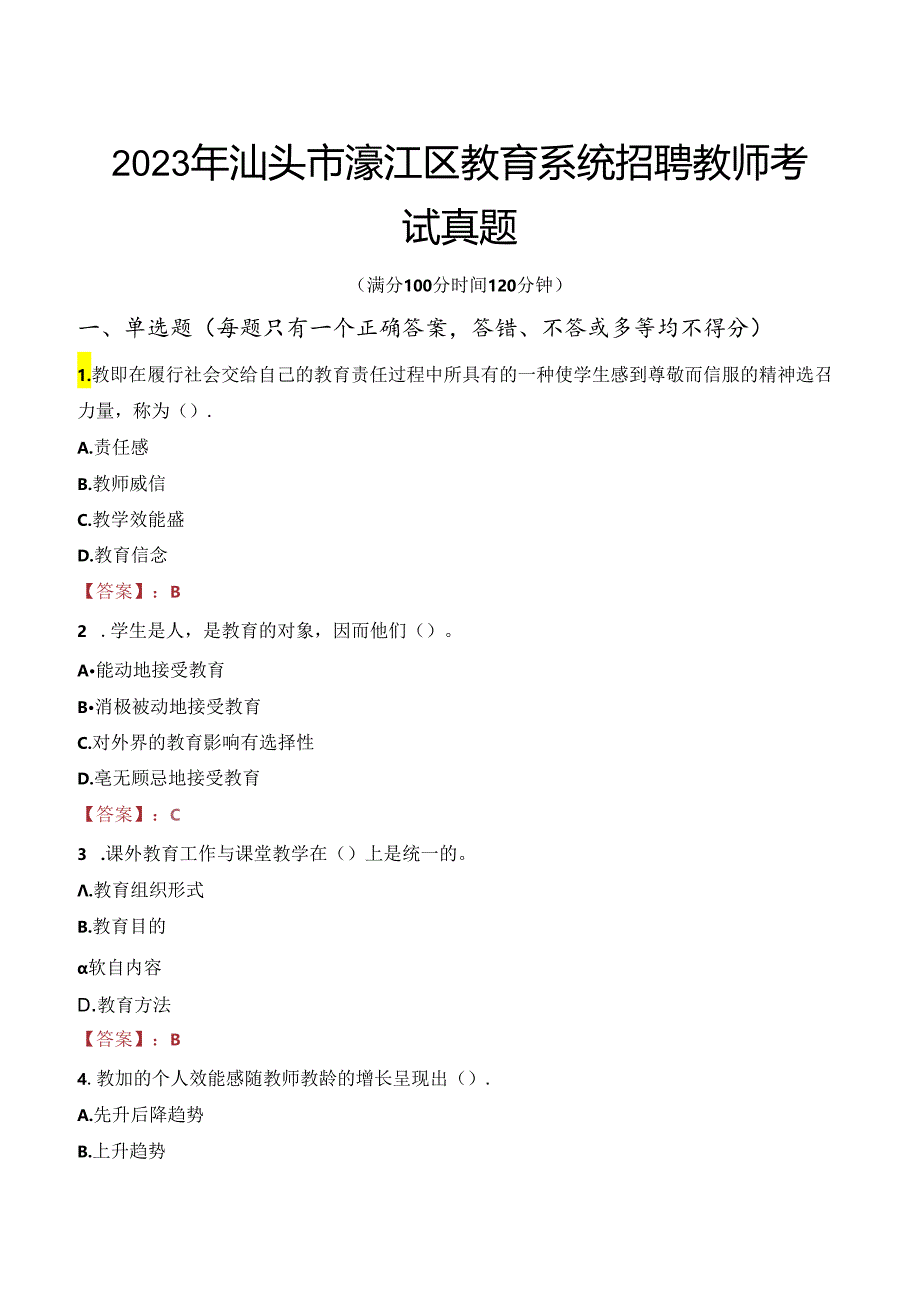 2023年汕头市濠江区教育系统招聘教师考试真题.docx_第1页