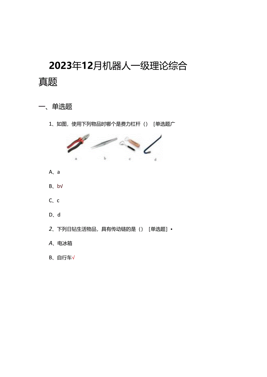 2023年12月机器人一级理论综合真题（试题及答案）.docx_第1页