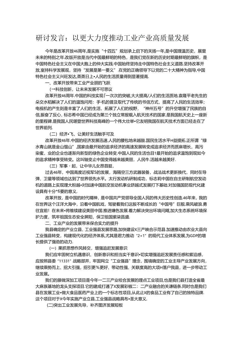 研讨发言：以更大力度推动工业产业高质量发展.docx_第1页