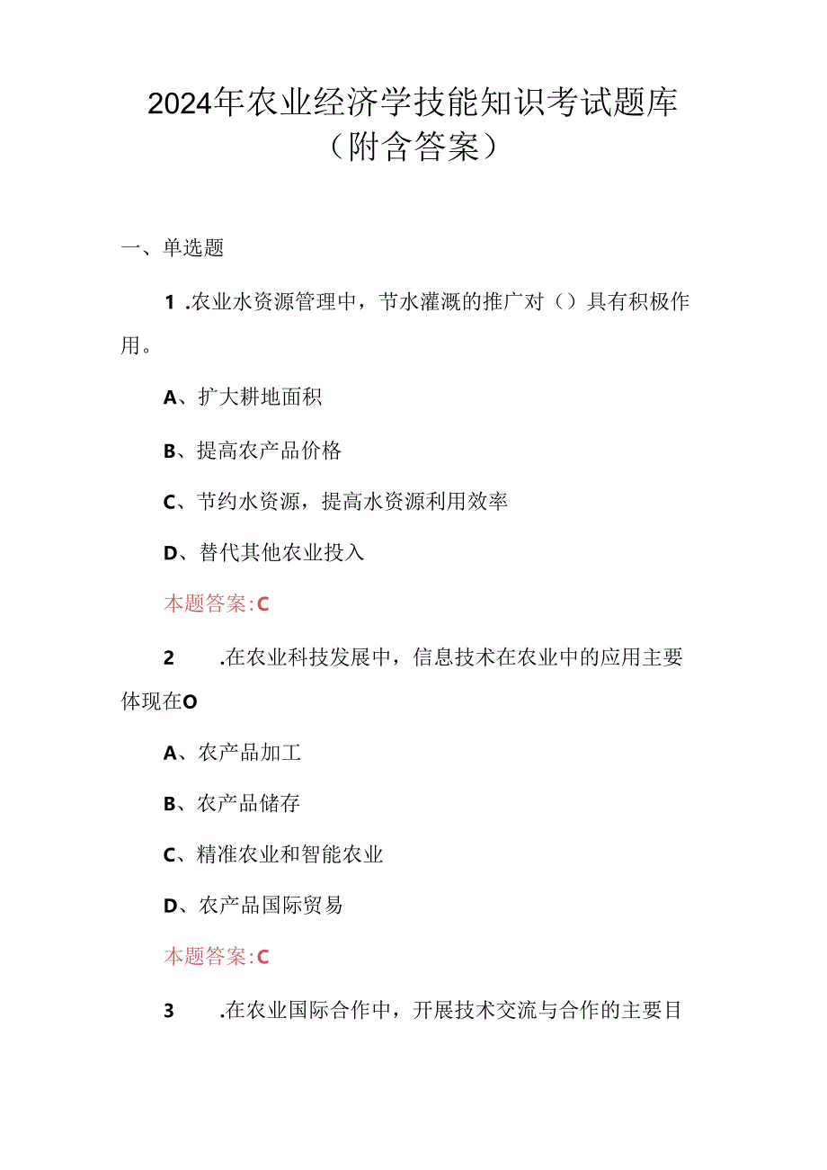 2024年农业经济学技能知识考试题库（附含答案）.docx_第1页