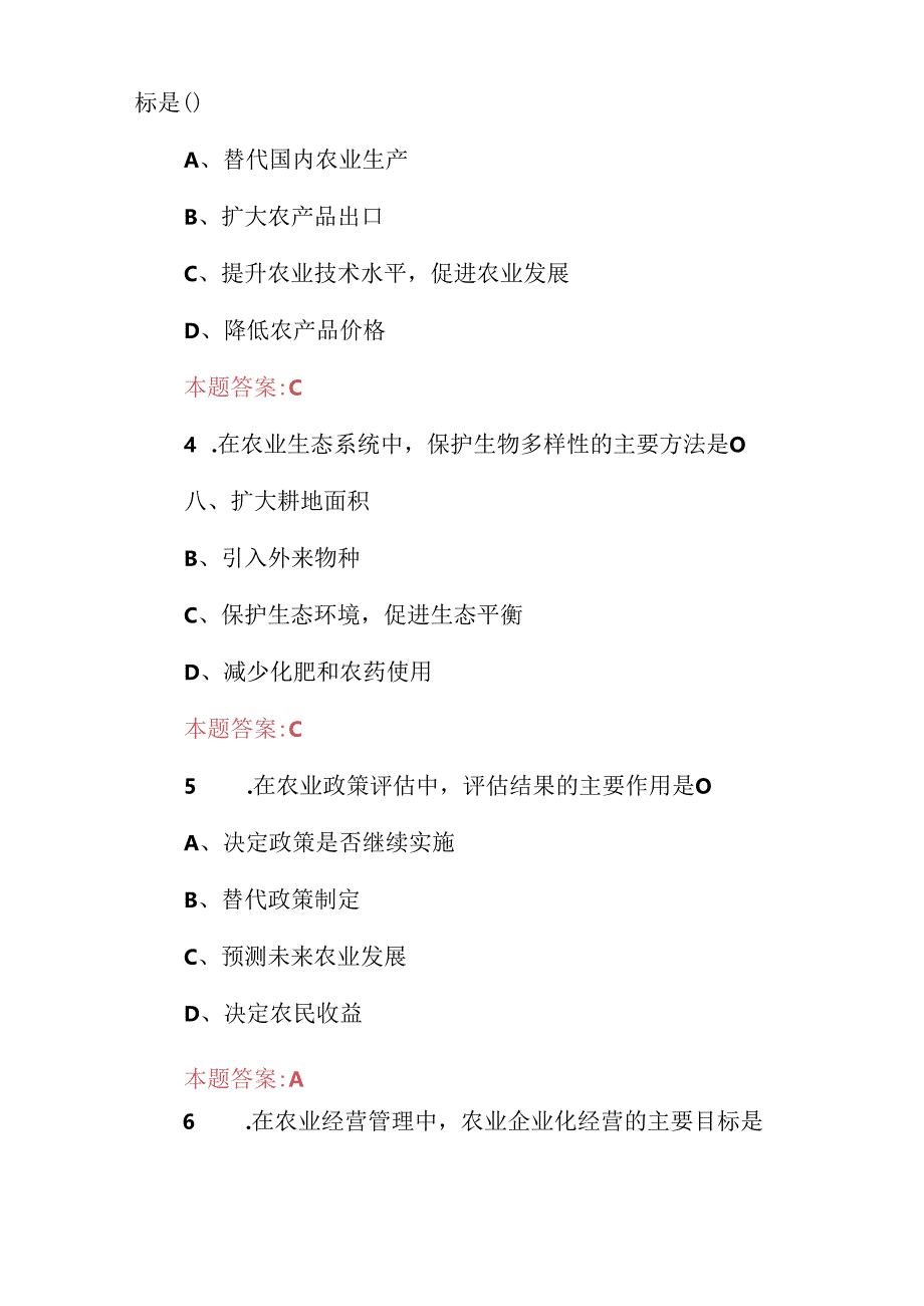 2024年农业经济学技能知识考试题库（附含答案）.docx_第2页