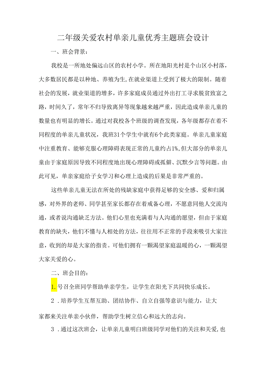 二年级关爱单亲儿童优秀主题班会设计.docx_第1页