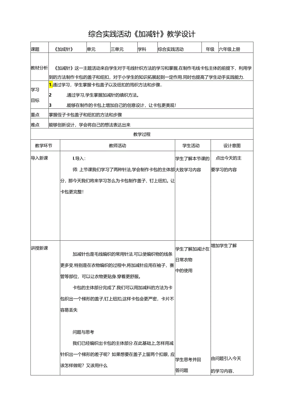 三、《加减针》教案 鲁科版综合实践活动六上.docx_第1页