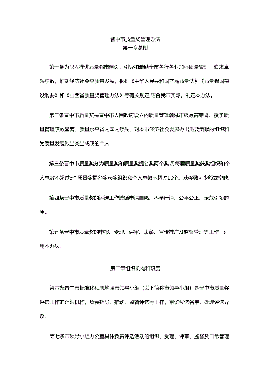 晋中市质量奖管理办法.docx_第1页