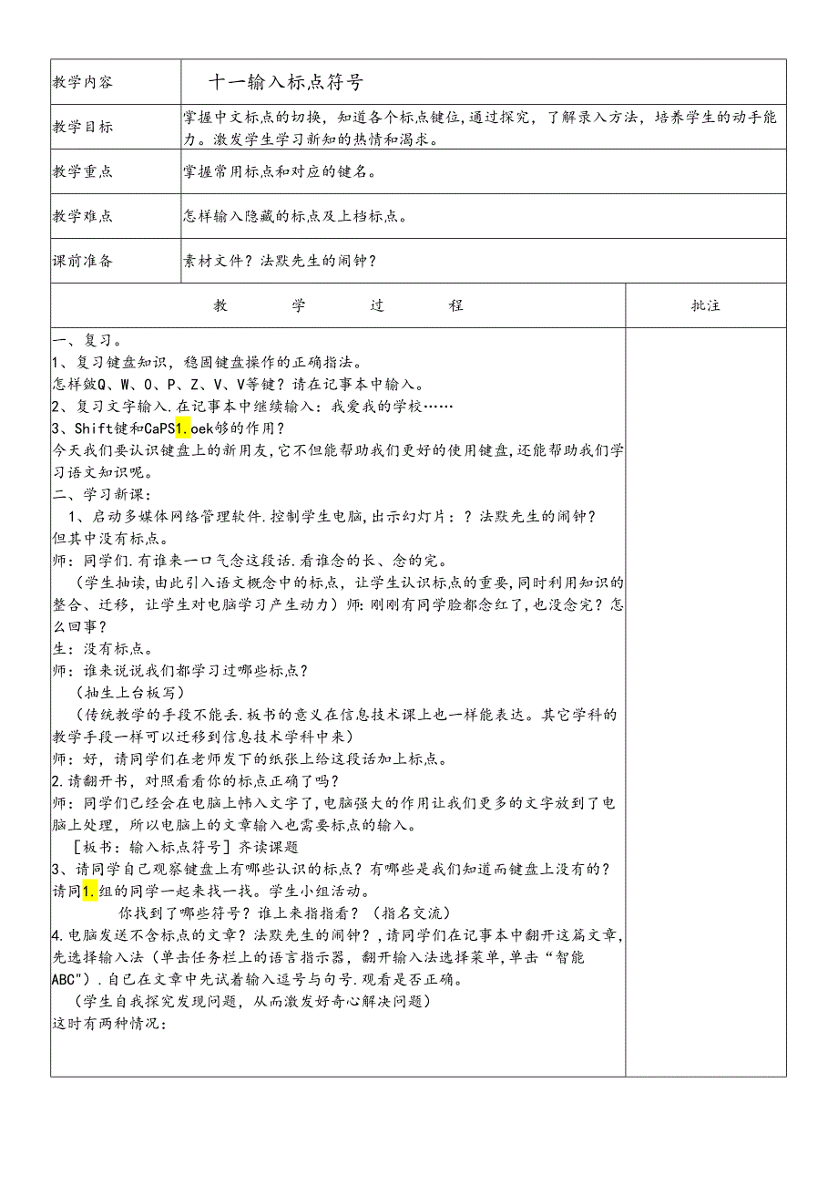 三年级下信息技术教案输入标点符号_闽教版.docx_第1页