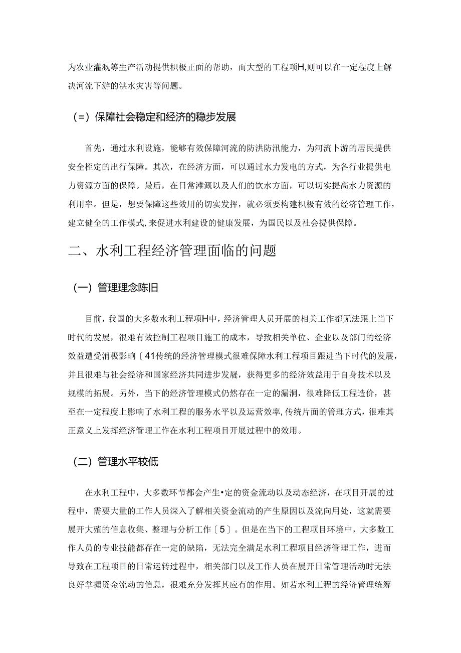 加强水利工程经济管理的有效策略.docx_第2页