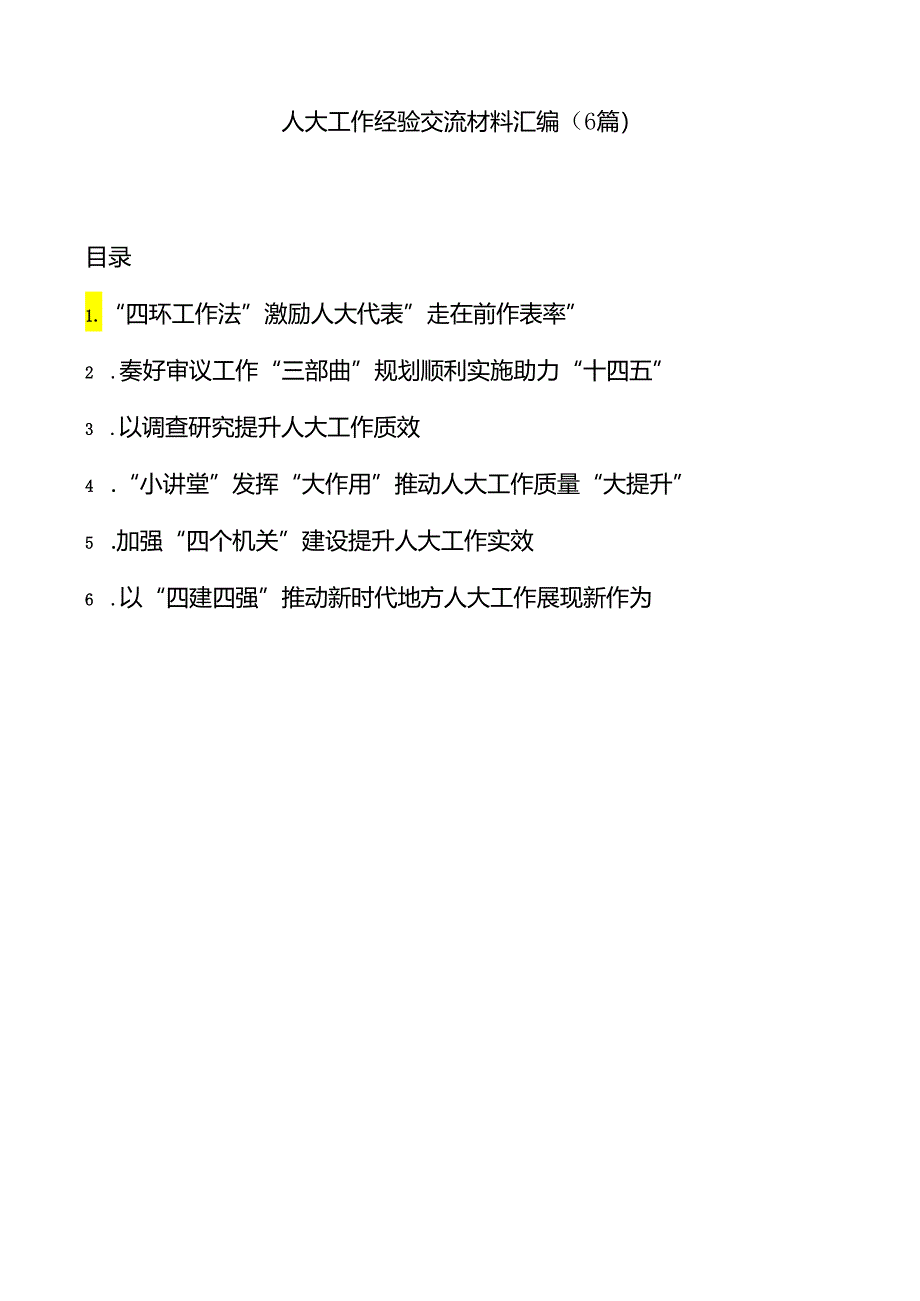 (6篇)人大工作经验交流材料汇编.docx_第1页