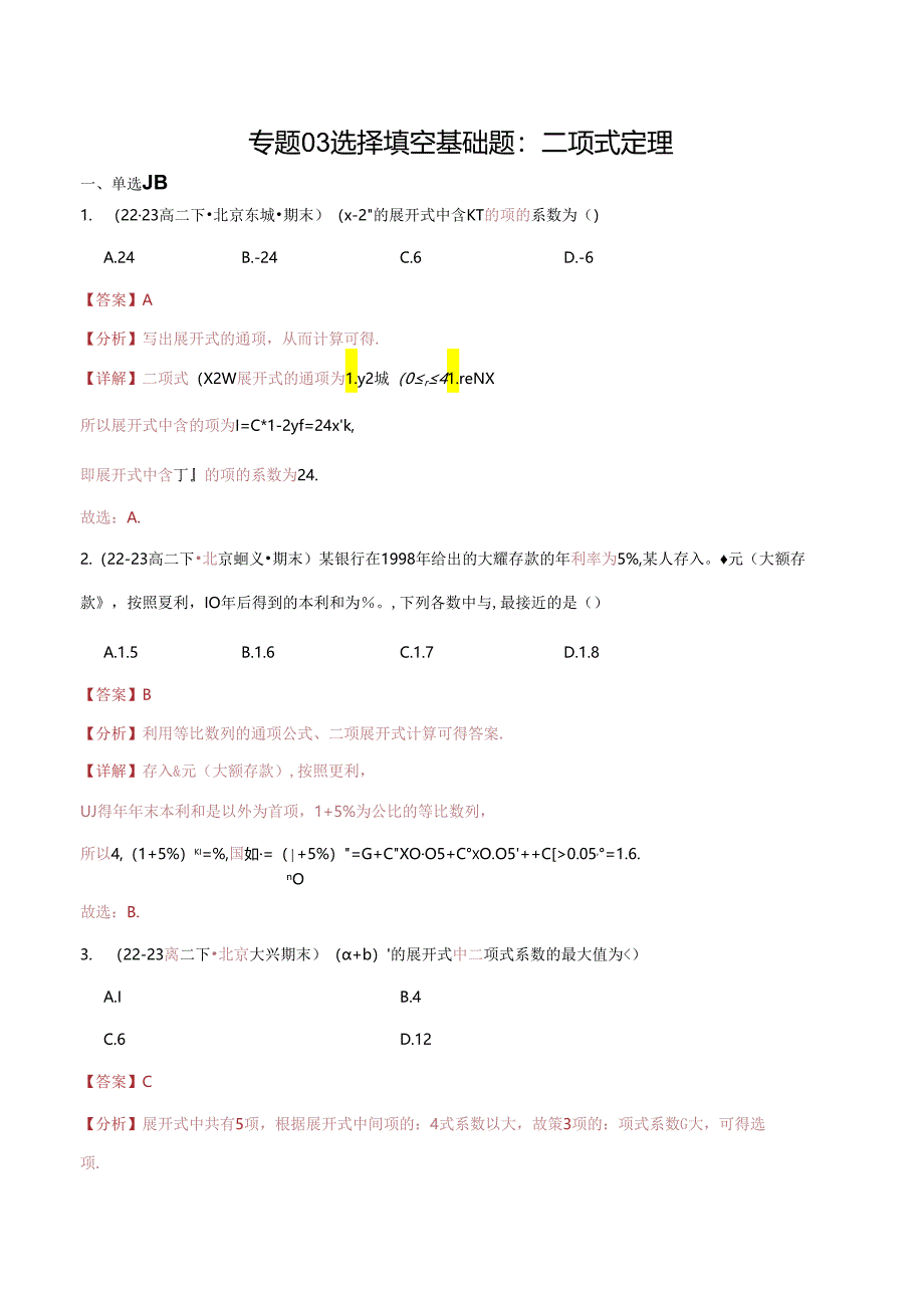 专题03 选择填空基础题：二项式定理（解析版）.docx_第1页