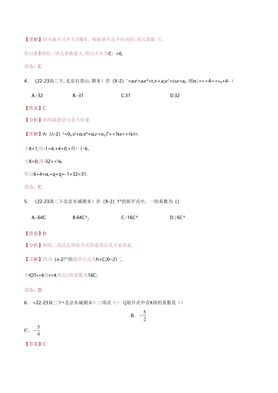 专题03 选择填空基础题：二项式定理（解析版）.docx_第2页