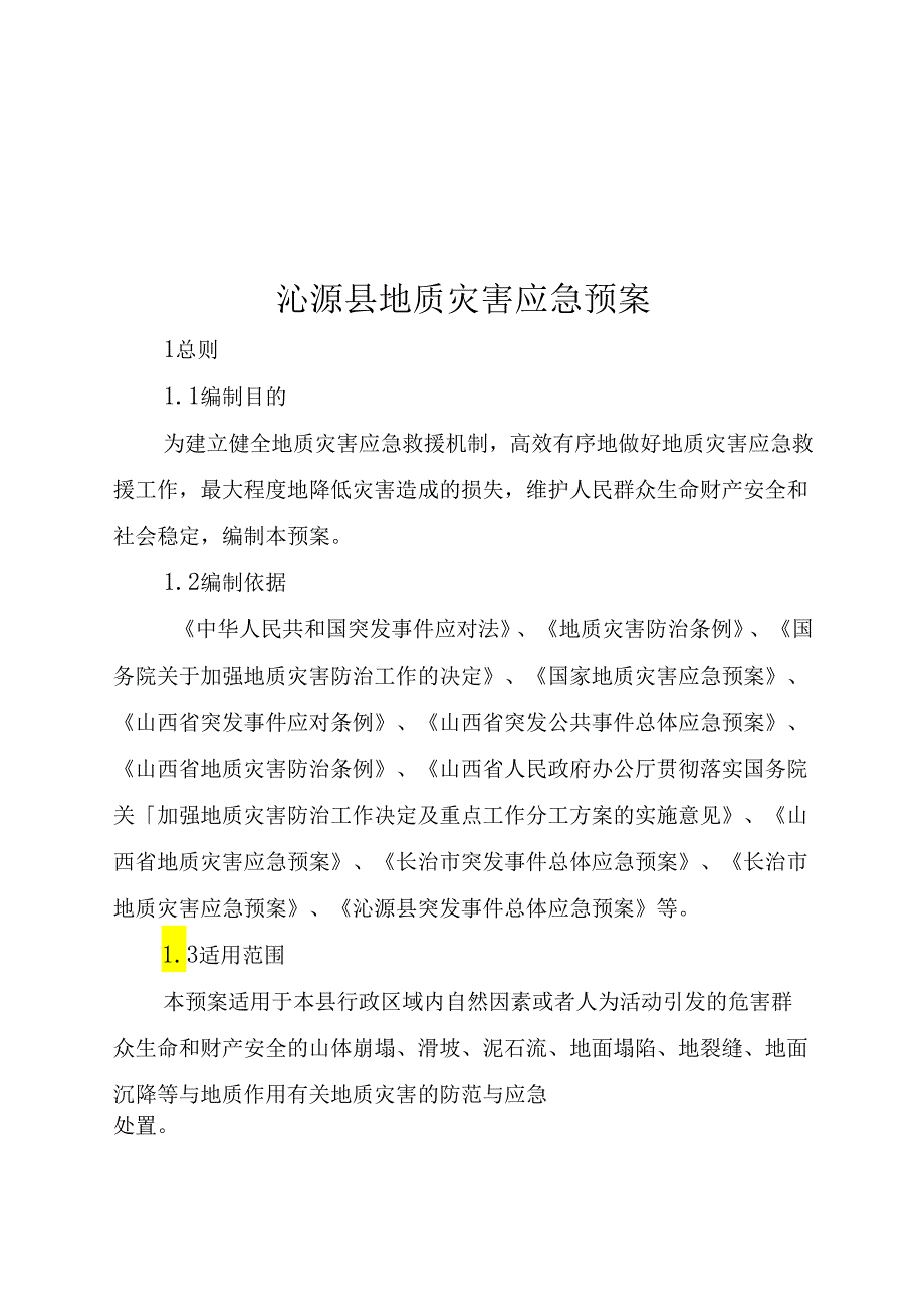 沁源县地质灾害应急预案.docx_第2页