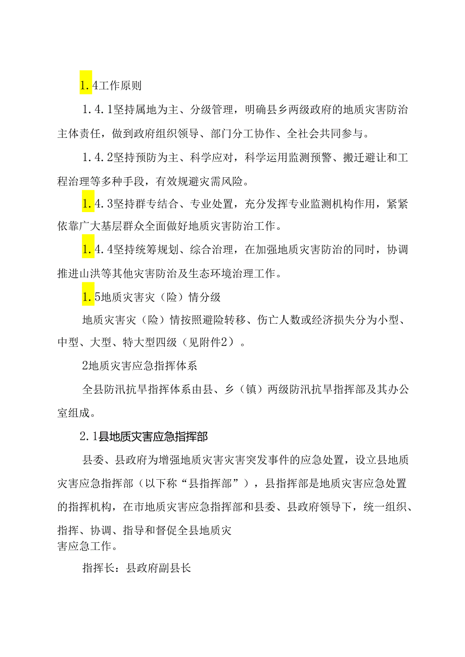 沁源县地质灾害应急预案.docx_第3页