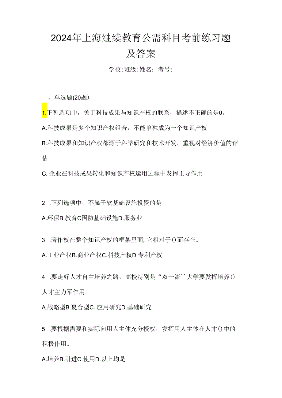 2024年上海继续教育公需科目考前练习题及答案.docx_第1页