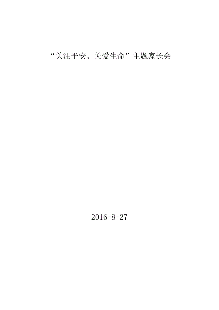 “关注安全、关爱生命”主题家长会.docx_第1页