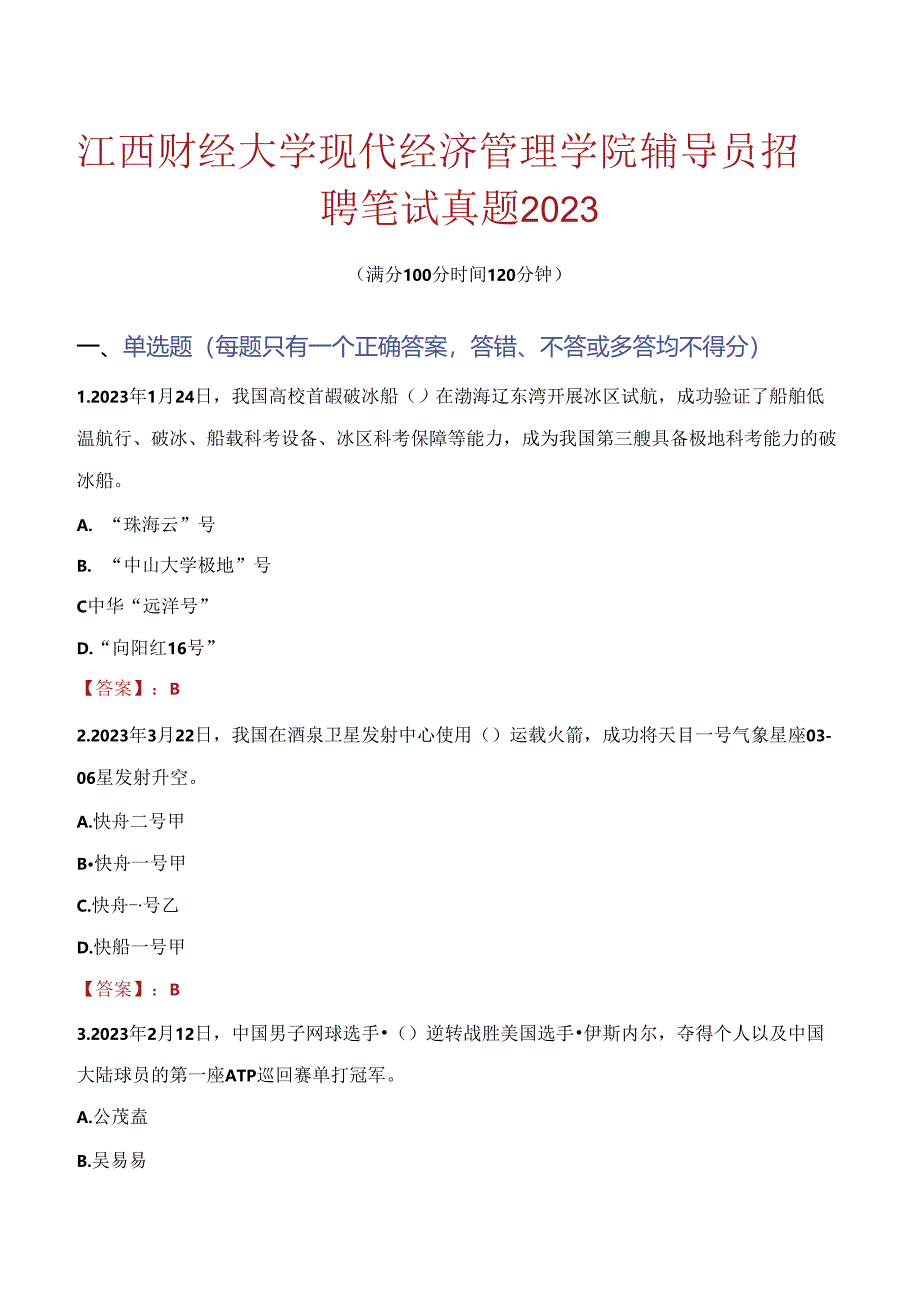 江西财经大学现代经济管理学院辅导员招聘笔试真题2023.docx_第1页