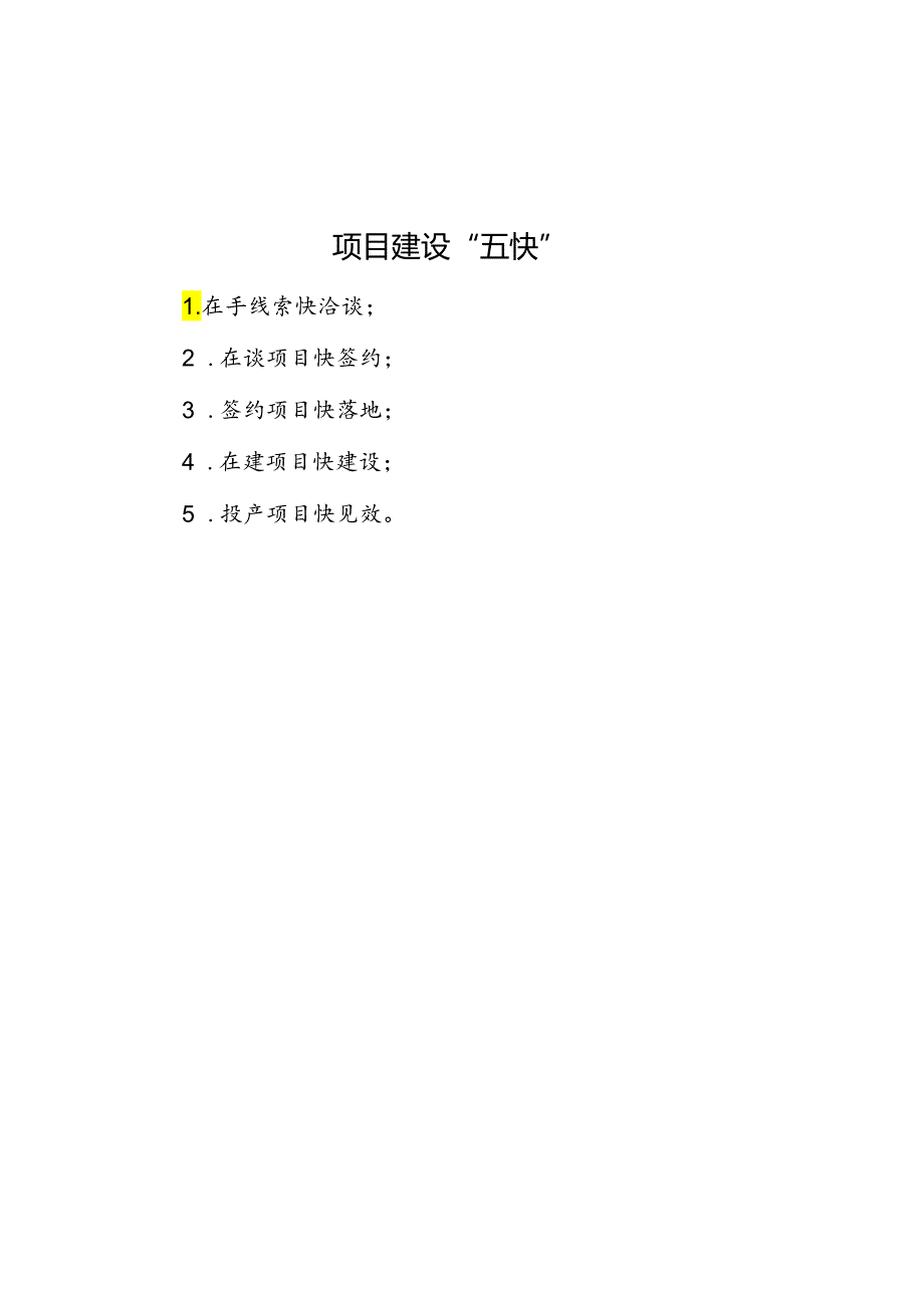 公文写作：项目建设“五快”.docx_第1页