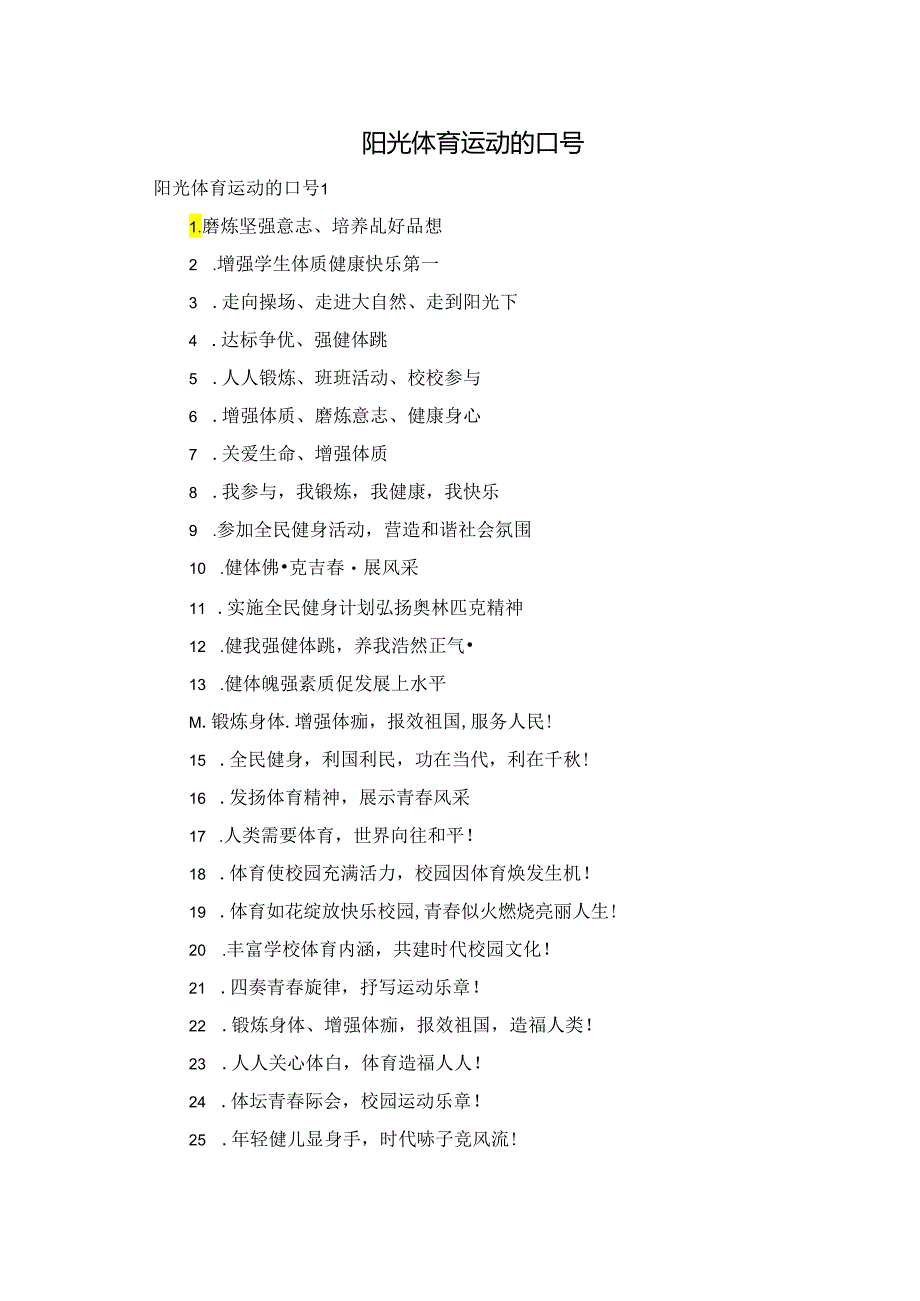 阳光体育运动的口号.docx_第1页