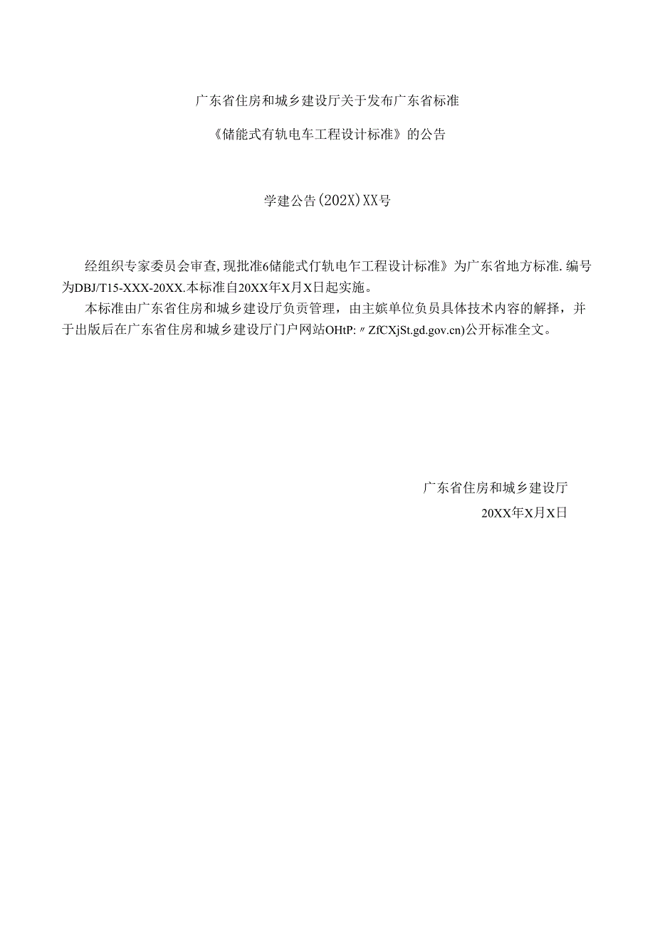 广东省标准《储能式有轨电车工程设计标准》（征.docx_第1页