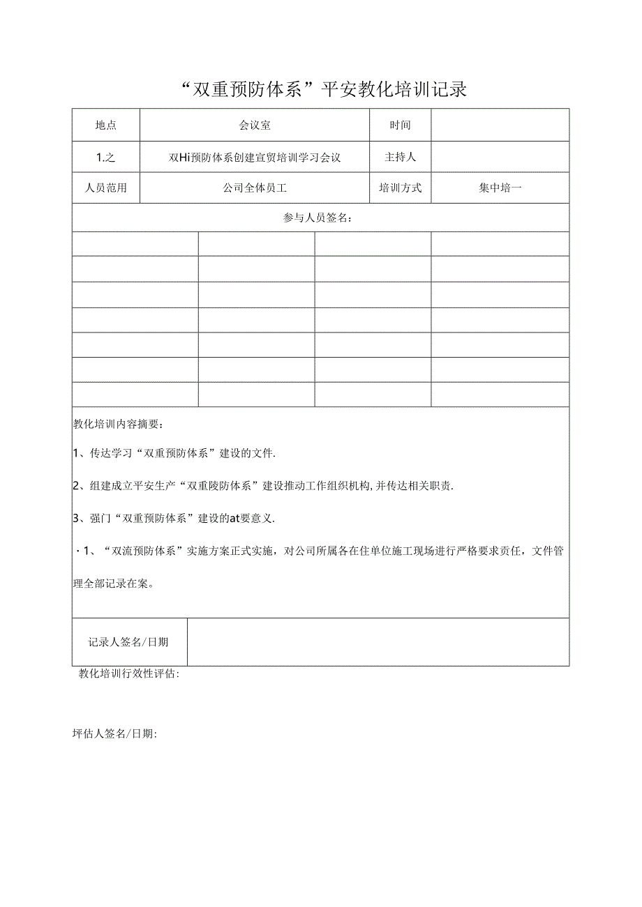 “双重预防体系”安全教育培训记录.docx_第1页