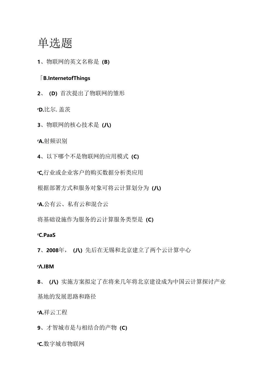 《物联网技术与运用》选择判断题答案解析.docx_第1页