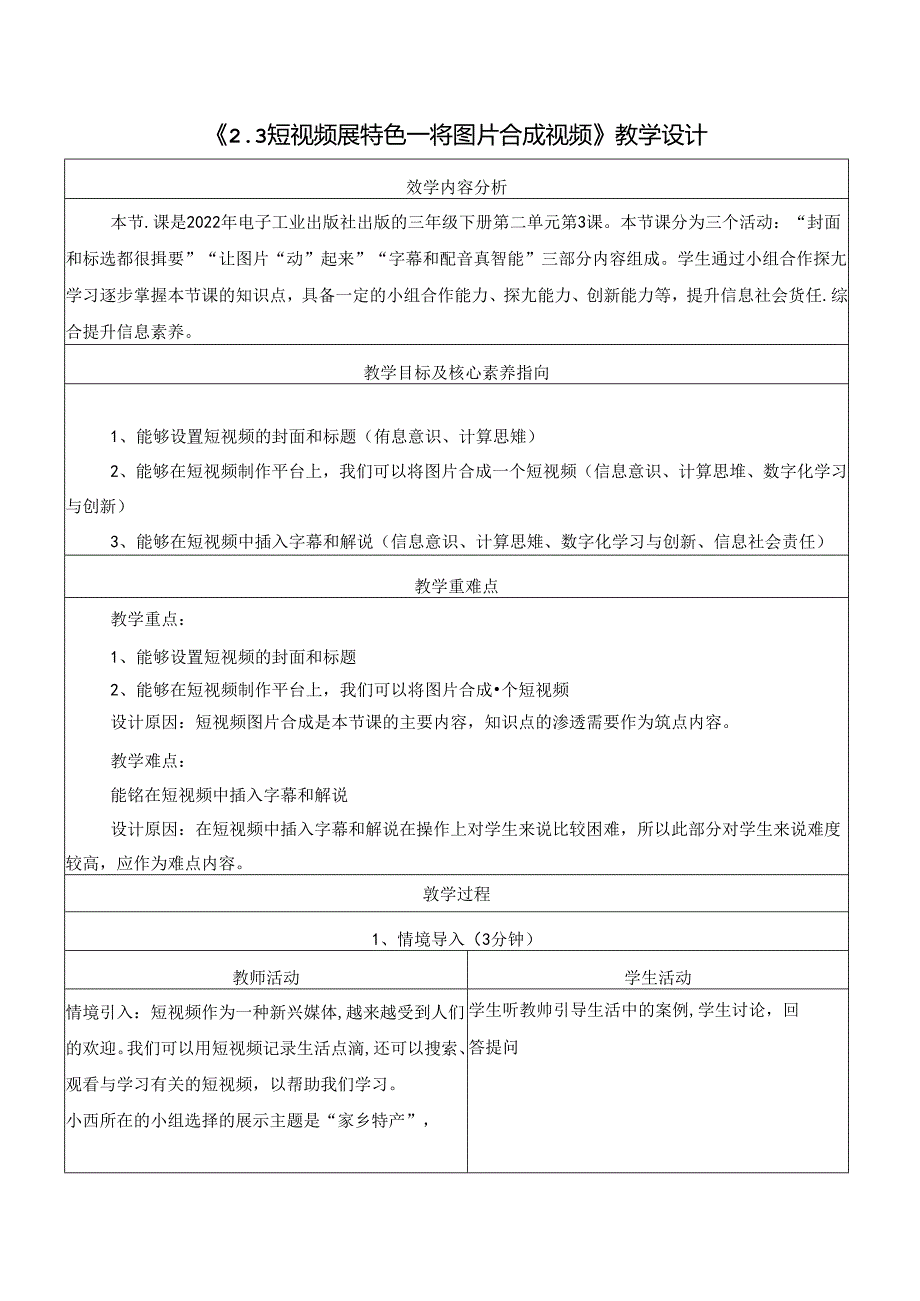 2.3 短视频展特色 将图片合成视频 教学设计 电子工业版信息科技三年级下册.docx_第1页