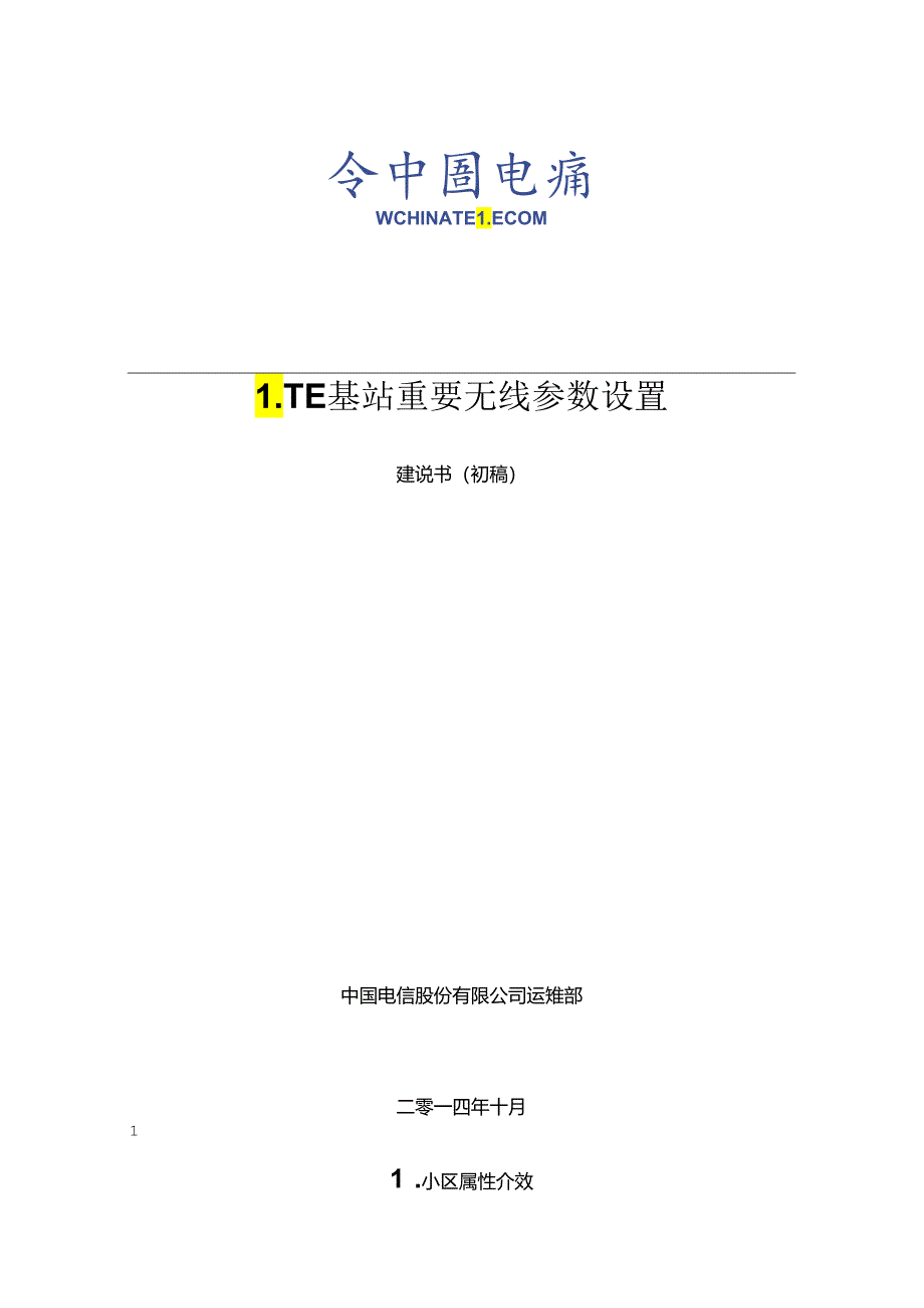 LTE基站重要无线参数设置参数位置中兴.docx_第1页