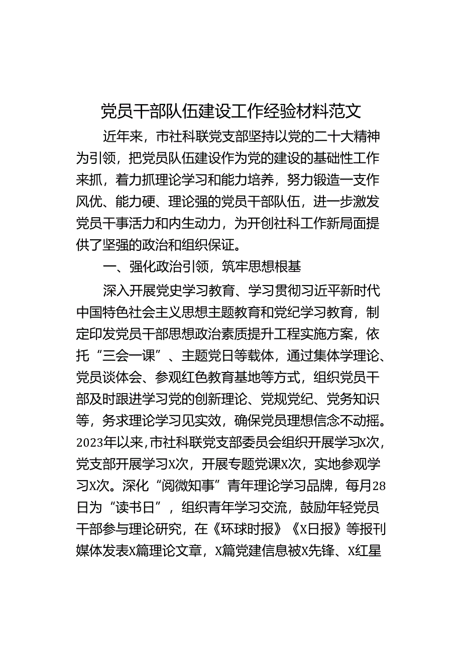 员干部队伍建设工作经验材料.docx_第1页