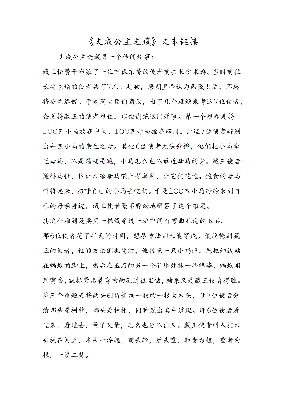 《文成公主进藏》文本链接.docx_第1页