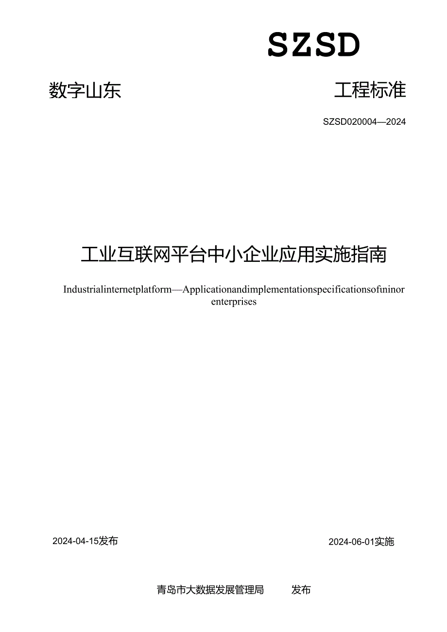 SZSD02 0004—2024工业互联网平台 中小企业应用实施指南.docx_第2页