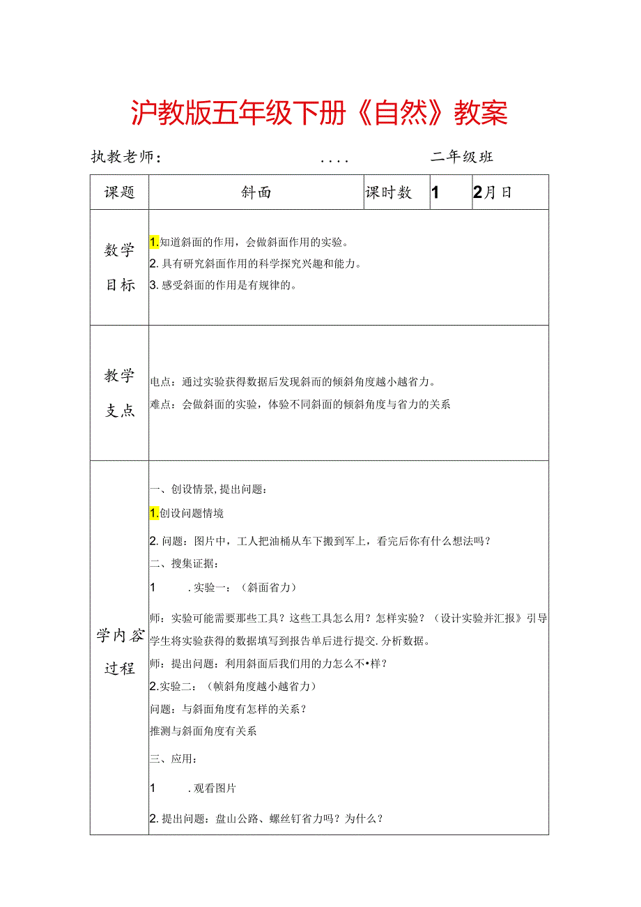 沪教版五年级下册自然教案教学设计高效课堂模式.docx_第1页