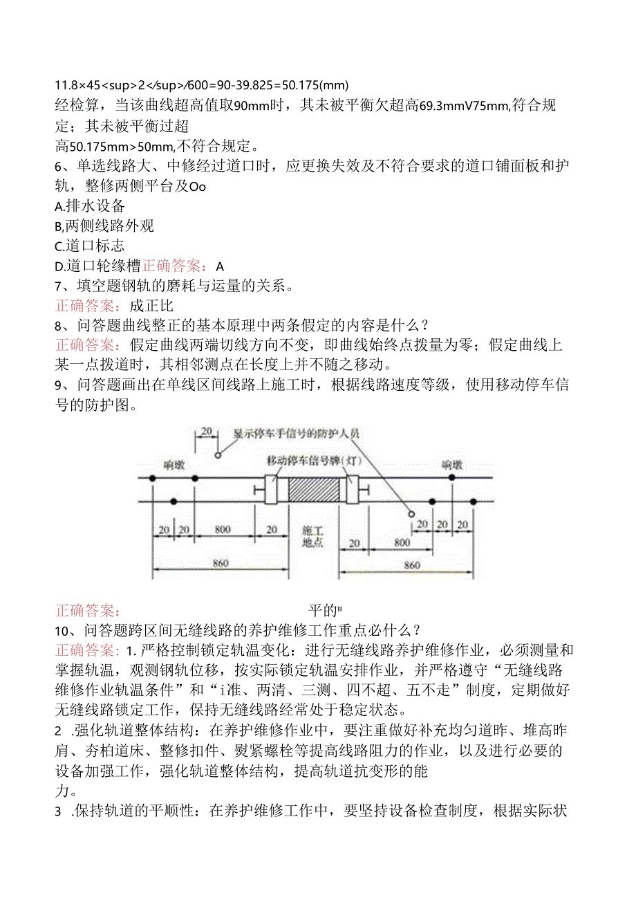 铁路线路工技能考试：高级线路工（三）.docx_第2页