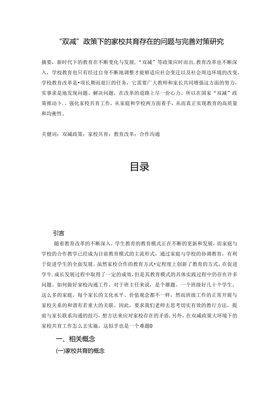 【《“双减”政策下的家校共育存在的问题与优化建议》6100字（论文）】.docx_第1页