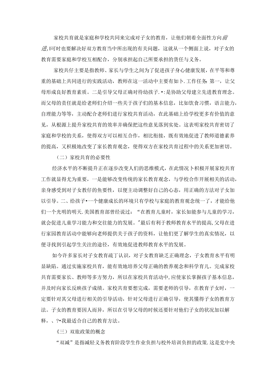 【《“双减”政策下的家校共育存在的问题与优化建议》6100字（论文）】.docx_第2页