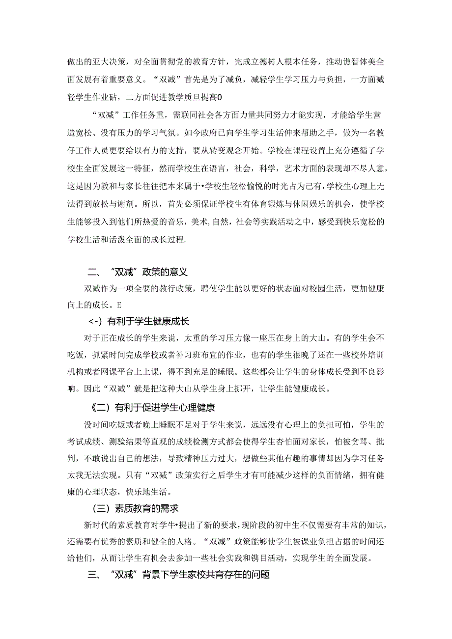 【《“双减”政策下的家校共育存在的问题与优化建议》6100字（论文）】.docx_第3页