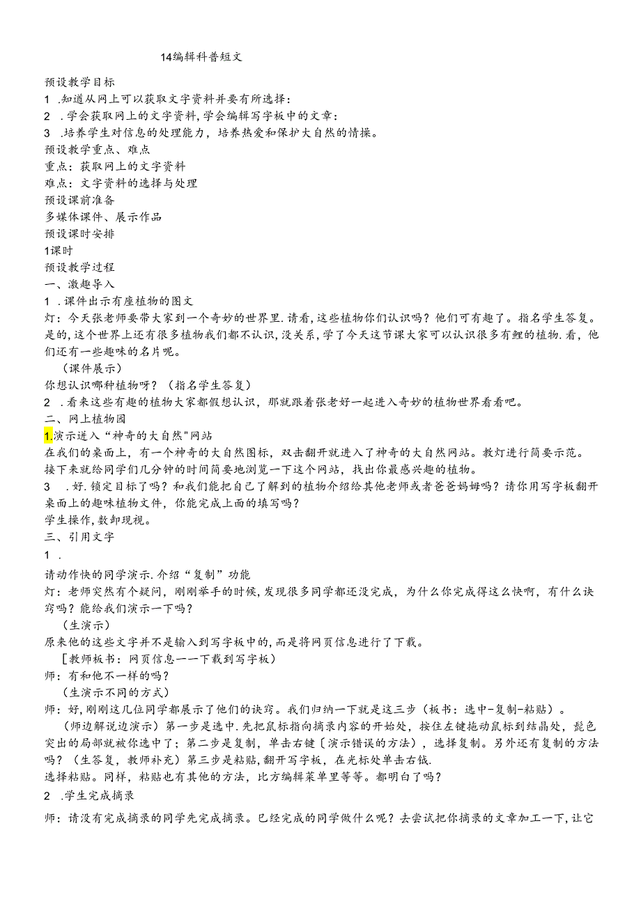 三年级下册信息技术教案14 编辑科普短文 ｜浙江摄影版（新）.docx_第1页