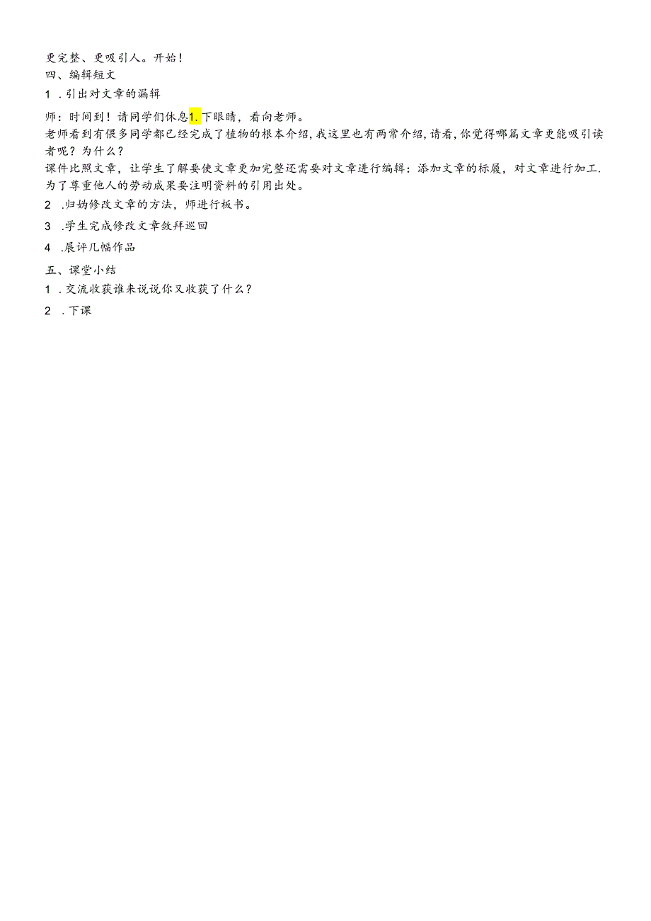 三年级下册信息技术教案14 编辑科普短文 ｜浙江摄影版（新）.docx_第2页