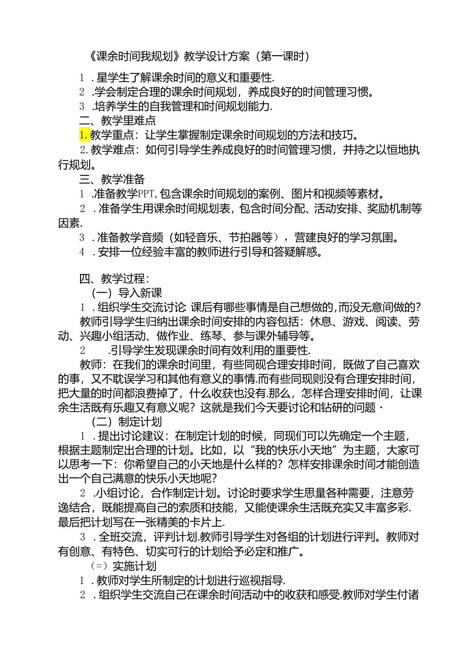 《2 课余时间我规划》（教案）人民版三年级下册劳动.docx_第1页