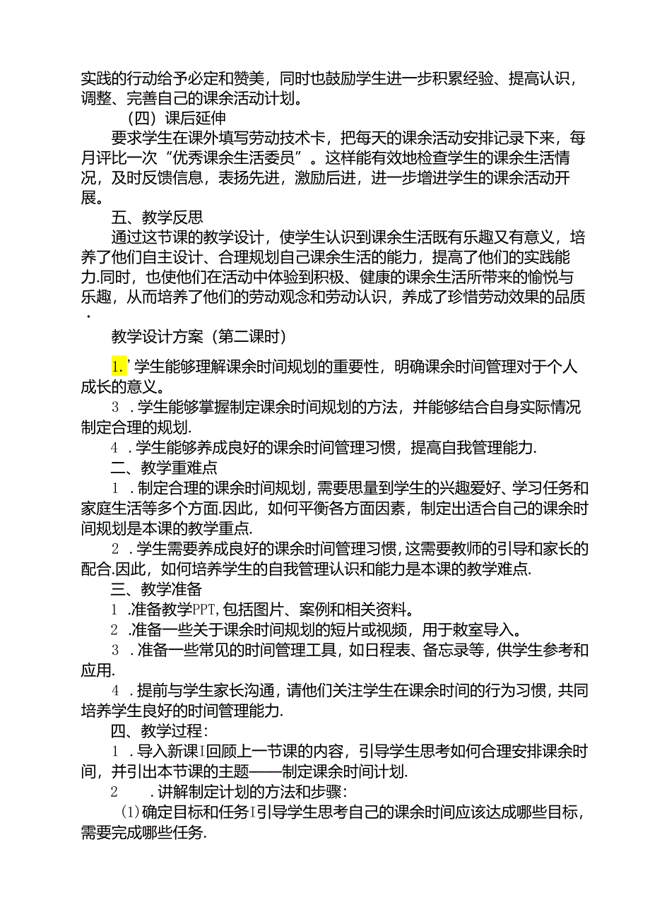 《2 课余时间我规划》（教案）人民版三年级下册劳动.docx_第2页