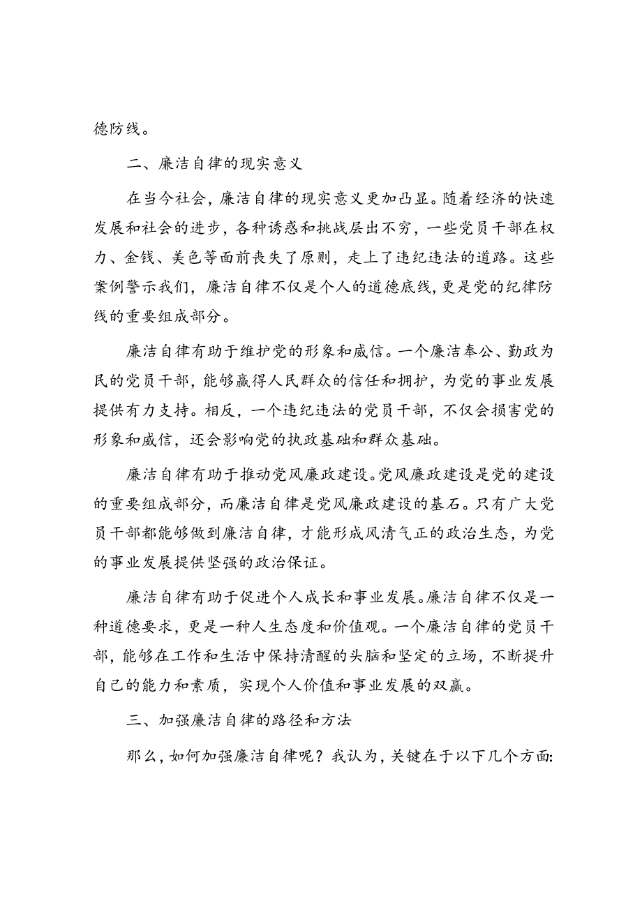 廉洁自律党课讲稿题目：廉洁自律筑牢党的纪律防线.docx_第2页